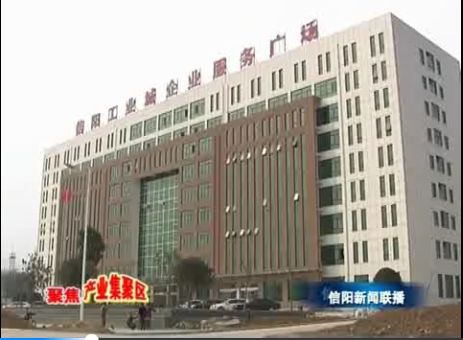 信陽市產業集聚區：延鏈補鏈集聚發展